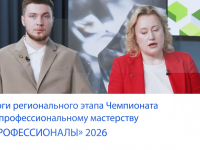 Завершился региональный этап Чемпионата по профессиональному мастерству «Профессионалы» 2026 года. В этом году за звание лучших в 299 компетенциях боролись более 510 000 студентов колледжей и техникумов и около 34 000 школьников.