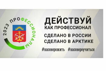 Региональный этап Чемпионата по профессиональному мастерству "Профессионалы"-2023 в Мурманской области